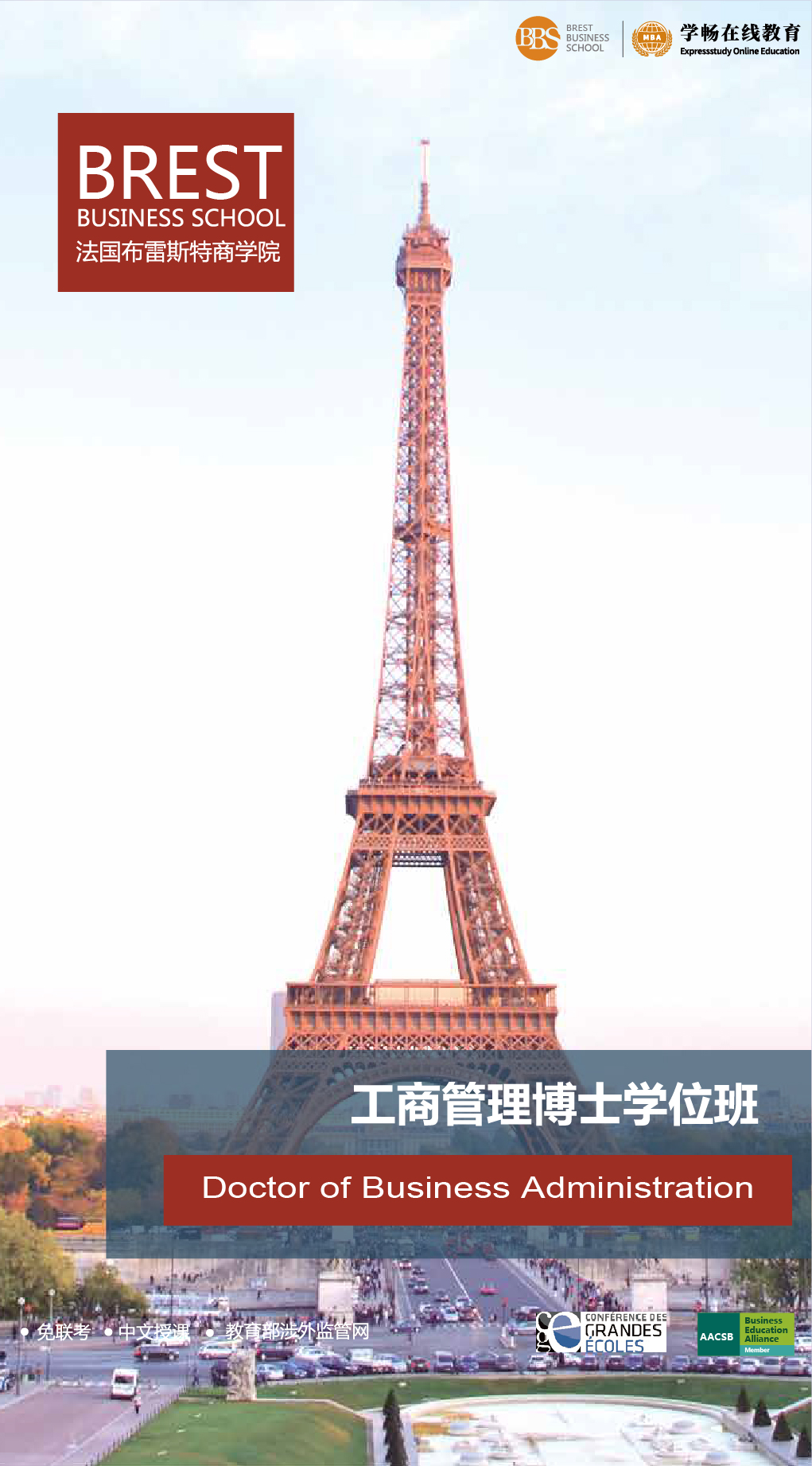 法国布雷斯特商学院DBA-01